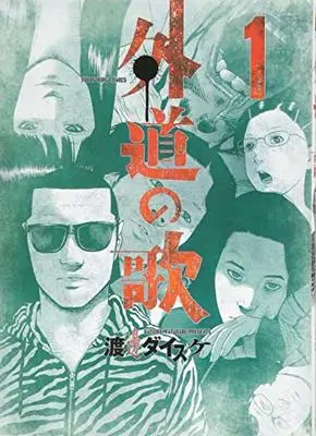 Manga Gedou no Uta vol.1 (外道の歌 1巻 (ヤングキングコミックス))  / Watanabe Daisuke & 渡邊 ダイスケ