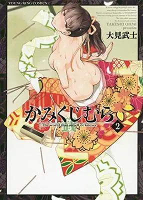 Manga Kamikujimura vol.2 (かみくじむら 2 (2巻) (ヤングキングコミックス))  / Ohmi Takeshi & 大見 武士