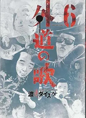 Manga Gedou no Uta vol.6 (外道の歌 6 (ヤングキングコミックス))  / Watanabe Daisuke