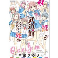 Manga Oshi ga Budoukan Ittekuretara Shinu vol.2 (推しが武道館いってくれたら死ぬ 2 (リュウコミックス))  / Hirao Auri