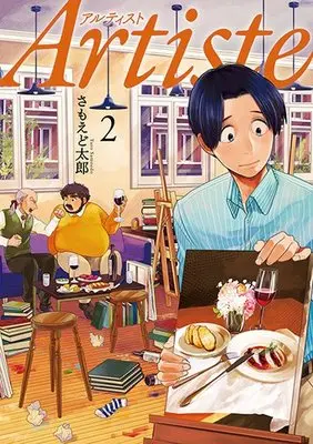 Manga Artiste vol.2 (Artiste 2 (BUNCH COMICS))  / Samoedo Tarou