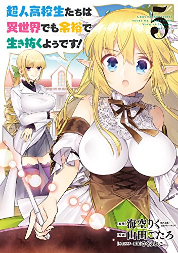 Manga High School Prodigies Have It Easy Even in Another World! (Choujin Koukousei-tachi wa Isekai demo Yoyuu de Ikinuku you desu!) vol.5 (超人高校生たちは異世界でも余裕で生き抜くようです!(5) (ヤングガンガンコミックス))  / 山田こたろ & Misora Riku