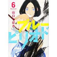 Manga Blue Period vol.6 (ブルーピリオド(6) (アフタヌーンKC))  / Yamaguchi Tsubasa & 山口 つばさ