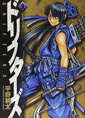 Manga Drifters vol.3 (ドリフターズ 3 (ヤングキングコミックス))  / Hirano Kouta & 平野 耕太