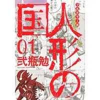Manga Aposimz (Ningyou no Kuni) vol.1 (フルカラー版 人形の国(1) (KCデラックス))  / Nihei Tsutomu & 弐瓶 勉