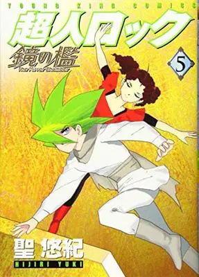 Manga Choujin Locke Kagami no Ori vol.5 (超人ロック 鏡の檻 5 (5巻) (ヤングキングコミックス))  / Hijiri Yuki & 聖 悠紀