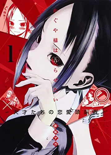 Manga Kaguya-sama: Love is War vol.1 (かぐや様は告らせたい 1 ~天才たちの恋愛頭脳戦~ (ヤングジャンプコミックス))  / Akasaka Aka