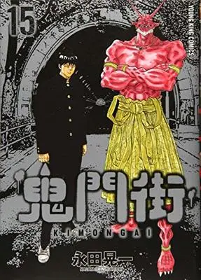 Manga Kimongai vol.15 (鬼門街 15 (15巻) (ヤングキングコミックス))  / Nagata Kouichi & 永田 晃一