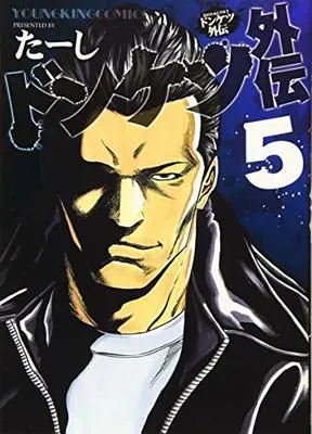 Manga Donketsu Gaiden vol.5 (ドンケツ外伝 5 (5巻) (ヤングキングコミックス))  / Ta-shi