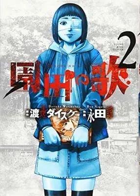 Manga Sonoda no Uta vol.2 (園田の歌 2 (2巻) (ヤングキングコミックス)) 