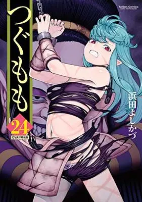 Special Edition Manga with Bonus Tsugumomo vol.24 (つぐもも(24) OVA付特装版 (アクションコミックス))  / Hamada Yoshikazu & 浜田 よしかづ