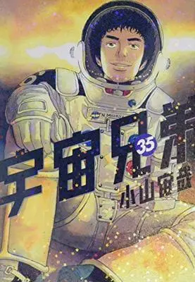 Manga Space Brothers (Uchuu Kyoudai) vol.35 (宇宙兄弟(35) (モーニング KC))  / Koyama Chuuya & 小山 宙哉