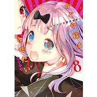 Manga Kaguya-sama: Love is War vol.8 (かぐや様は告らせたい 8 ~天才たちの恋愛頭脳戦~ (ヤングジャンプコミックス))  / Akasaka Aka