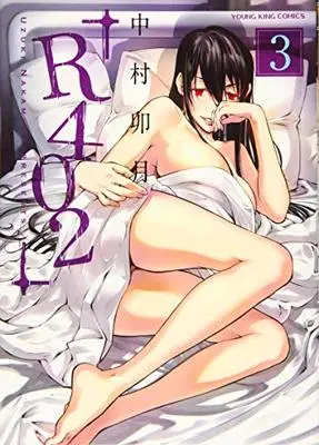 Manga R402 vol.3 (R402 3 (3巻) (ヤングキングコミックス))  / Nakamura Uzuki & 中村 卯月