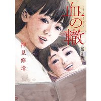 Manga Chi no Wadachi vol.2 (血の轍 (2) (ビッグコミックス))  / Oshimi Shuzo & 押見 修造