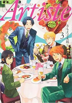 Manga Artiste vol.3 (Artiste 3 (BUNCH COMICS))  / Samoedo Tarou