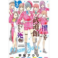 Manga Oshi ga Budoukan Ittekuretara Shinu vol.3 (推しが武道館いってくれたら死ぬ 3 (リュウコミックス))  / Hirao Auri
