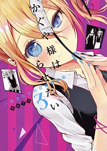 Manga Kaguya-sama: Love is War vol.3 (かぐや様は告らせたい 3 ~天才たちの恋愛頭脳戦~ (ヤングジャンプコミックス))  / Akasaka Aka