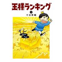 Manga Ousama Ranking vol.1 (王様ランキング 1 (ビームコミックス))  / Tooka Sousuke & 十日 草輔