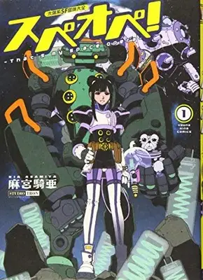 Manga Taiyokei SF Boken Taizen Speope vol.1 (太陽系SF冒険大全 スペオペ! 1 (1巻) (ヤングキングコミックス))  / Asamiya Kia & 麻宮 騎亜