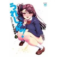 Manga Ureshon! vol.3 (うれしょん! ( 3) (ニチブンコミックス))  / Kazumi Yoshiyuki & かずみ 義幸