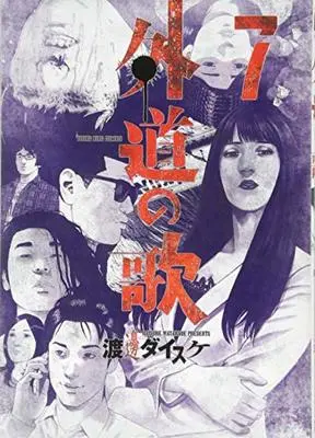Manga Gedou no Uta vol.7 (外道の歌 7 (ヤングキングコミックス))  / Watanabe Daisuke