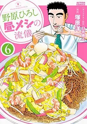 Manga Nohara Hiroshi Hiru Meshi no Ryuugi vol.6 (野原ひろし昼メシの流儀(6) (アクションコミックス))  / Usui Yoshito & Tsukahara Youichi & 塚原 洋一 & 臼井 儀人