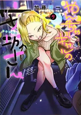 Manga Yancha Gal no Anjou-san vol.5 (やんちゃギャルの安城さん 5 (5巻) (ヤングキングコミックス))  / Katou Yuuichi & 加藤 雄一