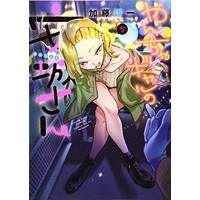 Manga Yancha Gal no Anjou-san vol.5 (やんちゃギャルの安城さん 5 (5巻) (ヤングキングコミックス))  / Katou Yuuichi & 加藤 雄一