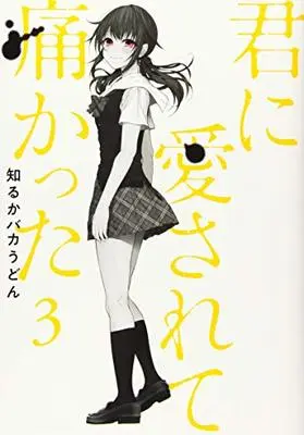 Manga Kimi ni Aisarete Itakatta vol.3 (君に愛されて痛かった 3 (BUNCH COMICS))  / Shiruka Bakaudon