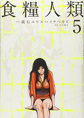Manga Starving Anonymous (Shokuryou Jinrui) vol.5 (食糧人類-Starving Anonymous-(5) (ヤンマガKCスペシャル))  / Inabe Kazu & Mizutani Kengo & 水谷 健吾 & イナベ カズ