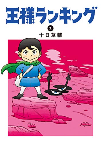 Manga Ousama Ranking vol.2 (王様ランキング 2 (ビームコミックス))  / Tooka Sousuke & 十日 草輔