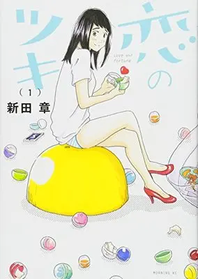 Manga Love and fortune (Koi no Tsuki) vol.1 (恋のツキ(1) (モーニング KC))  / Nitta Akira & 新田 章