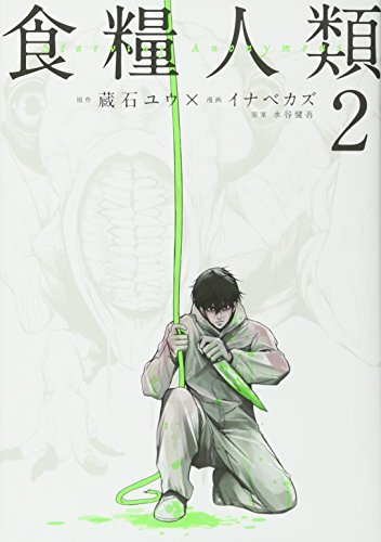Manga Starving Anonymous (Shokuryou Jinrui) vol.2 (食糧人類-Starving Anonymous-(2) (ヤンマガKCスペシャル))  / Inabe Kazu & イナベ カズ