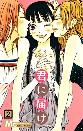 Manga Kimi ni Todoke: From Me to You vol.2 (君に届け 2 (マーガレットコミックス))  / Shiina Karuho