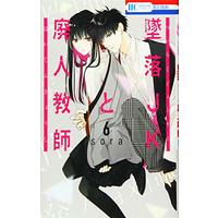 Manga Tsuiraku JK to Haijin Kyoushi vol.6 (墜落JKと廃人教師 6 (花とゆめCOMICS))  / sora