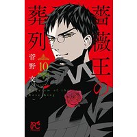 Manga Requiem of the Rose King vol.10 (薔薇王の葬列 10 (プリンセスコミックス))  / Kanno Aya