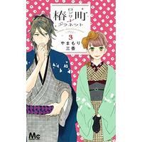 Manga Tsubaki-chou Lonely Planet vol.3 (椿町ロンリープラネット 3 (マーガレットコミックス))  / Yamamori Mika