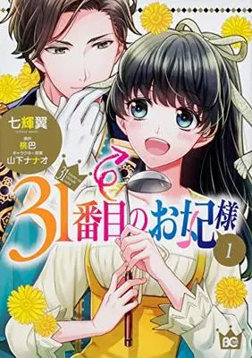 Manga 31-banme no Okisaki-sama vol.1 (31番目のお妃様 1 (B's-LOG COMICS))  / Nanaki Tsubasa