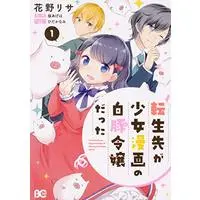 Manga Tensei-saki ga Shoujo Manga no Shirobuta Reijou datta vol.1 (転生先が少女漫画の白豚令嬢だった 1 (B's-LOG COMICS))  / Hanano Risa