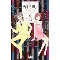 Manga Tsubaki-chou Lonely Planet vol.9 (椿町ロンリープラネット 9 (マーガレットコミックス))  / Yamamori Mika