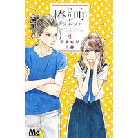Manga Tsubaki-chou Lonely Planet vol.4 (椿町ロンリープラネット 4 (マーガレットコミックス))  / Yamamori Mika