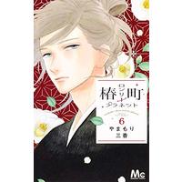 Manga Tsubaki-chou Lonely Planet vol.6 (椿町ロンリープラネット 6 (マーガレットコミックス))  / Yamamori Mika