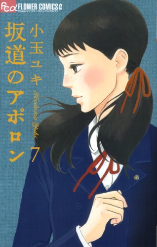 Manga Sakamichi no Apollon vol.7 (坂道のアポロン (7) (フラワーコミックス))  / Kodama Yuki & 小玉 ユキ