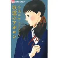 Manga Sakamichi no Apollon vol.7 (坂道のアポロン (7) (フラワーコミックス))  / Kodama Yuki & 小玉 ユキ