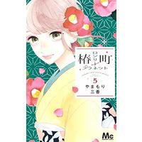 Manga Tsubaki-chou Lonely Planet vol.5 (椿町ロンリープラネット 5 (マーガレットコミックス))  / Yamamori Mika