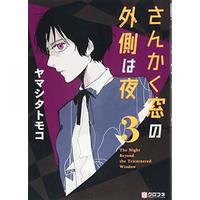 Manga The Night Beyond the Tricornered Window vol.3 (さんかく窓の外側は夜 (3) (クロフネコミックス))  / Yamashita Tomoko & ヤマシタ トモコ