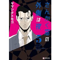Manga The Night Beyond the Tricornered Window vol.5 (さんかく窓の外側は夜 (5) (クロフネコミックス))  / Yamashita Tomoko & ヤマシタ トモコ