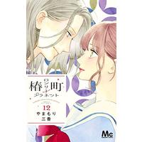 Manga Tsubaki-chou Lonely Planet vol.12 (椿町ロンリープラネット 12 (マーガレットコミックス))  / Yamamori Mika