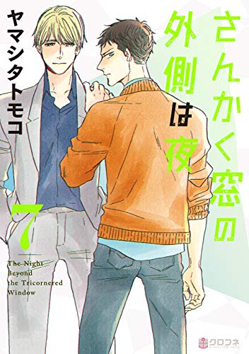 Manga The Night Beyond the Tricornered Window vol.7 (さんかく窓の外側は夜 (7) (クロフネコミックス))  / Yamashita Tomoko & ヤマシタ トモコ